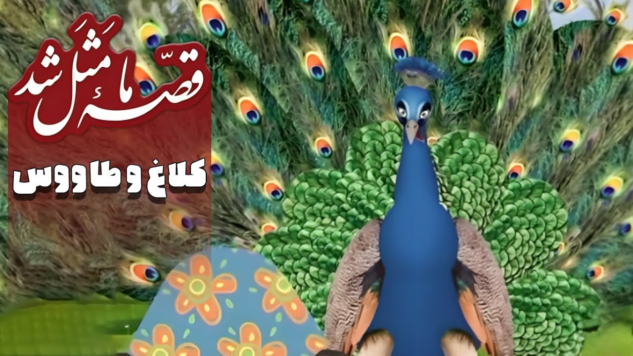 قصه ما مثل شد - فصل 1 - کلاغ و طاووس | Ghese Ma Masal Shod