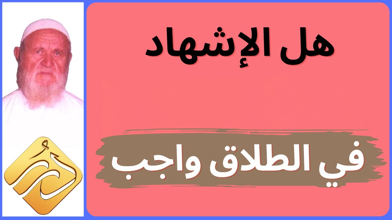 الشيخ الألباني هل الإشهاد في الطلاق واجب