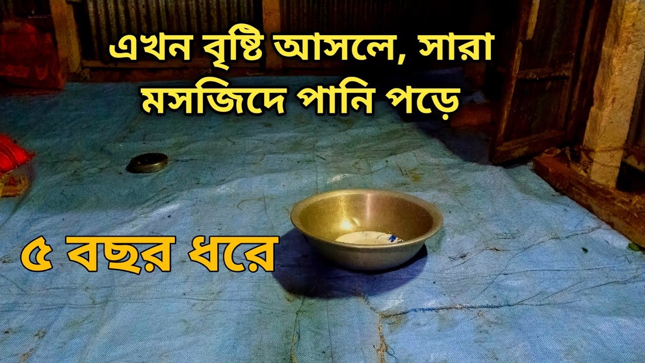 মসজিদ নতুন করে সংস্কার বা তৈরি করা দরকার। 
