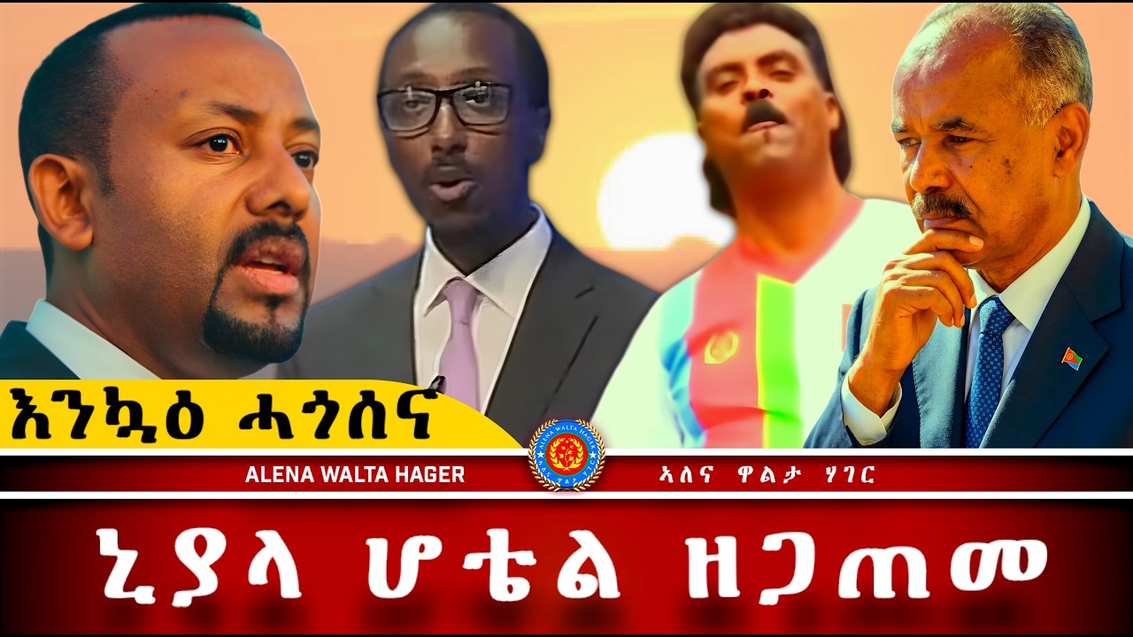 AWH| ኒያላ ሆቴል ዘጋጠመ፥ዓቢ ዓወት ኣመዝጊባ  #alenawaltatahger #maebelkiflay #eritrea#talkshow #podcast