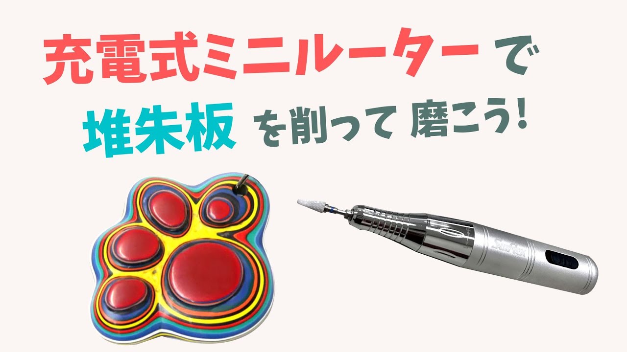 新日本造形© 充電式ミニルーターで堆朱板を削って磨こう！