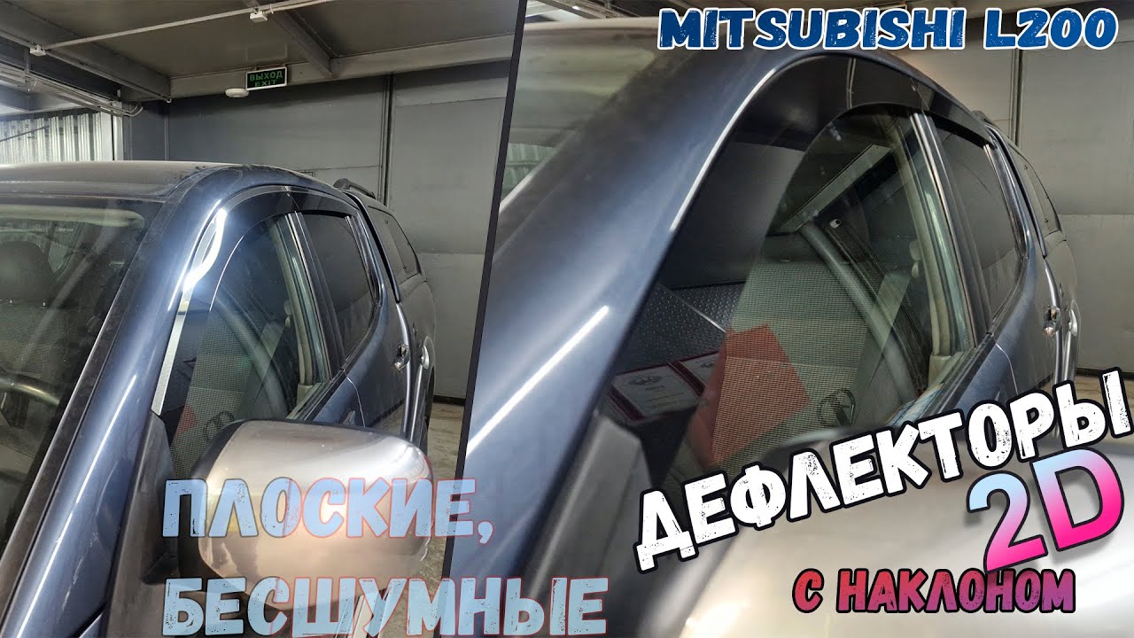 2D Дефлекторы окон для Mitsubishi L200 (IV+IV рестайлинг) 2006-2016 с наклоном, Стрелка11