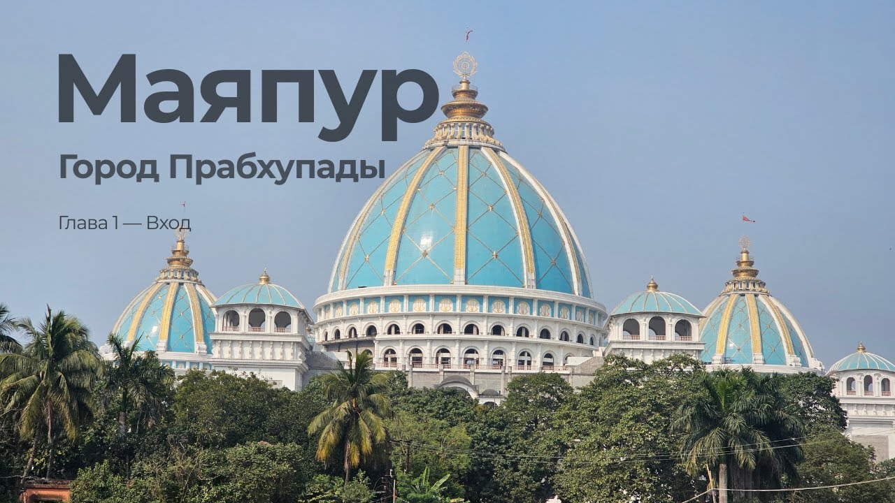 Маяпур. Город Прабхупады — Глава 1: Вход
