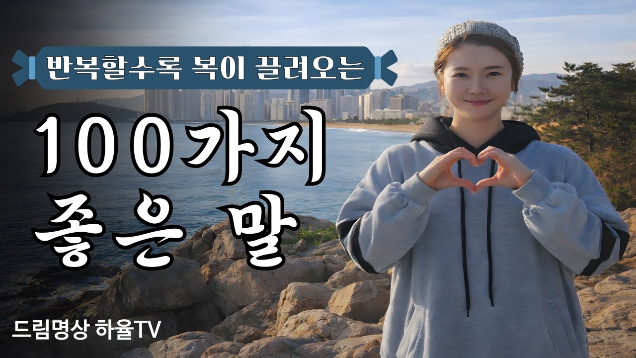 듣는순간 복이 끌려오는 100가지 좋은 말  ✨ (2시간 명상) | 반복할수록 인생이 달라집니다