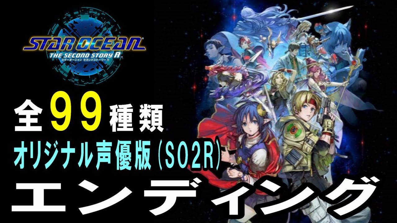 【SO2R】スターオーシャン・ザ・セカンドストーリーR　エンディング全99種類・オリジナル声優版(SO2R)【スターオーシャン2】