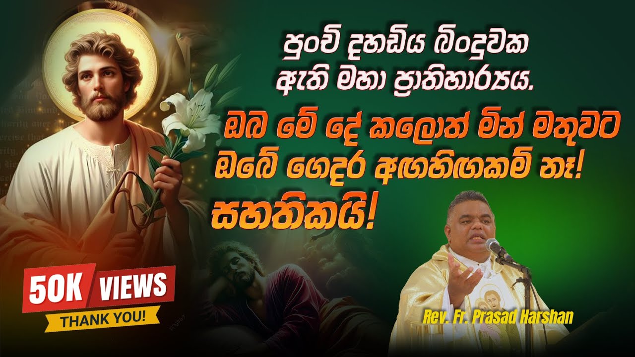 ඔබ මේ දේ කලොත් මින් මතුවට ඔබේ ගෙදර අඟහිඟකම් නෑ! සහතිකයි! - Rev. Fr. Prasad Harshan