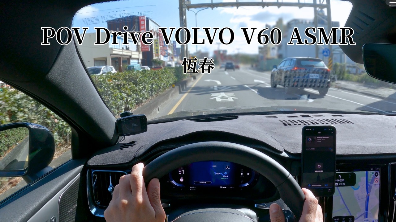 POV Drive VOLVO V60 ｜ASMR｜恆春佳樂水｜浪人玩味 ｜