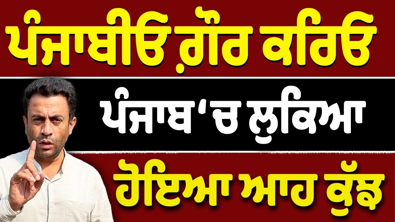 ਇੱਕ ਪੰਜਾਬ ਇਹ ਵੀ…ਜ਼ਰਾ ਗੌਰ ਕਰਿਓ