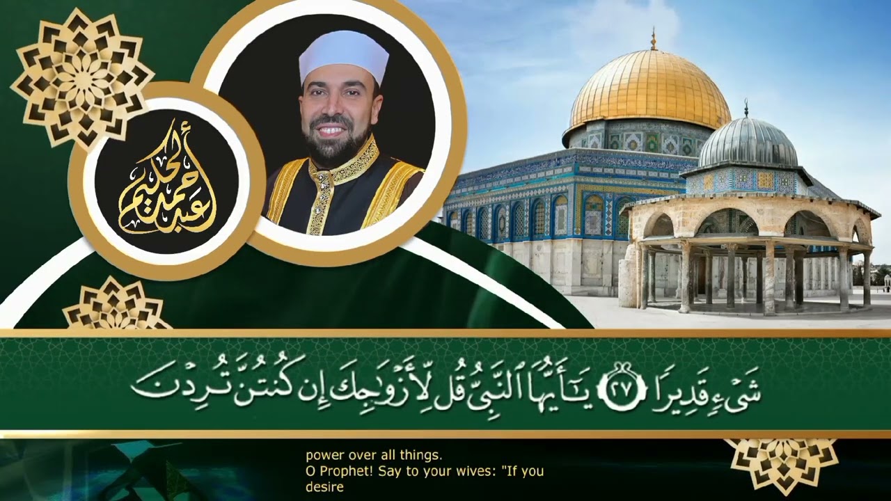 سوره الاحزاب (كامله) | القارئ احمد عبدالحكيم | المصحف المرتل