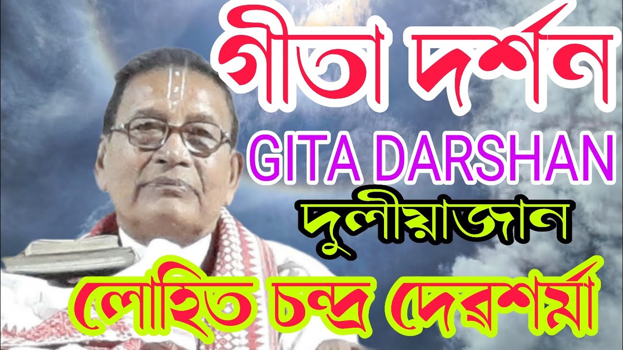 Gita darshanduliyajan | গীতা দৰ্শন | Uttam sivasagar | luhit chandra devsarma | gita path |