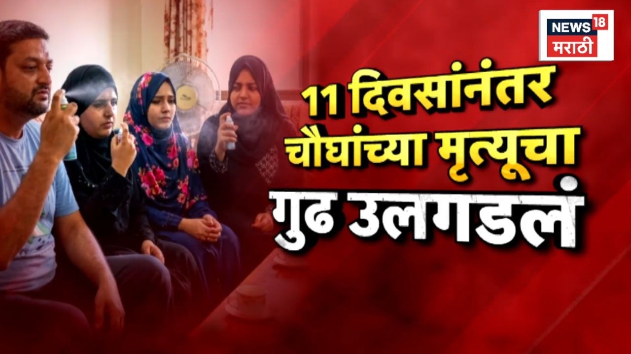 Mumbai Kalingad Food Poisoning News | डोकाडिया कुटुंबाच्या मृत्यूचं गूढ अखेर उकललं!