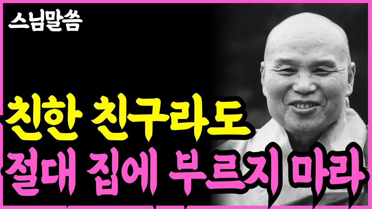 《인생명언》친한 사이일수록 집 초대 함부로 하지 마라. '이런' 화근이 온다 l 법정 스님 l 부처님 말씀 l 석가모니 l 행복한 노후 l 삶의지혜