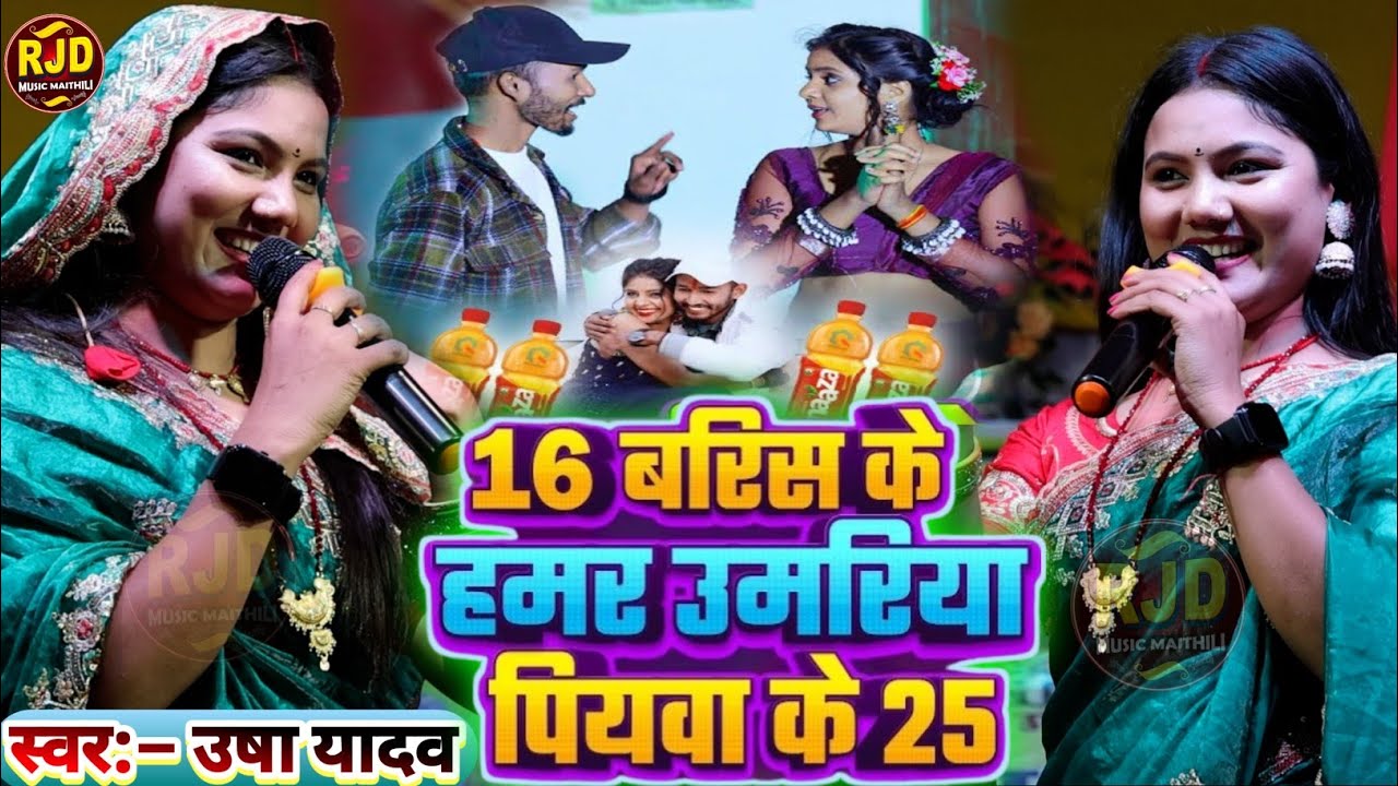 16 बरस के हमर उमरिया पियवा के 25 | #Usha Yadav का स्टेज शो | Devara Maza Jaisan Meth |Stage Show2026