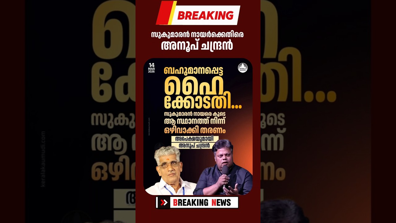 സുകുമാരൻ നായരെ ഒഴിവാക്കണമെന്ന് അനൂപ് ചന്ദ്രൻ | #sukumarannair #anoopchandran #nss #latestnews