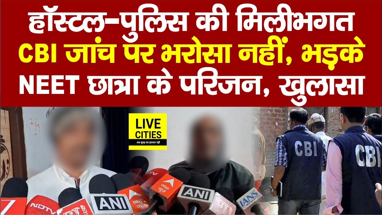 Patna NEET Student Case में CBI जांच पर भड़के परिजन, Hostel-Police सब मिले हैं, DGP बोले- दौड़ते रहो