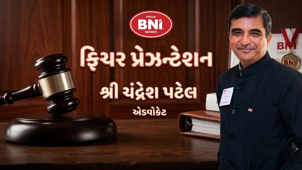 BNI Unnati: એડવોકેટ શ્રી ચંદ્રેશ પટેલનું ફિચર પ્રેઝન્ટેશન | કાયદાકીય માર્ગદર્શન