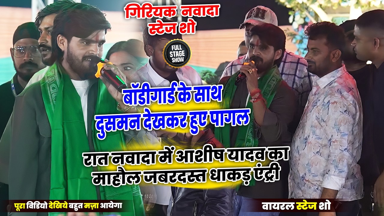 रात नवादा में आशीष यादव का माहौल जबरदस्त धाकड़ एंट्री _ Ashish Yadav Ka Stage Show Navada 2026