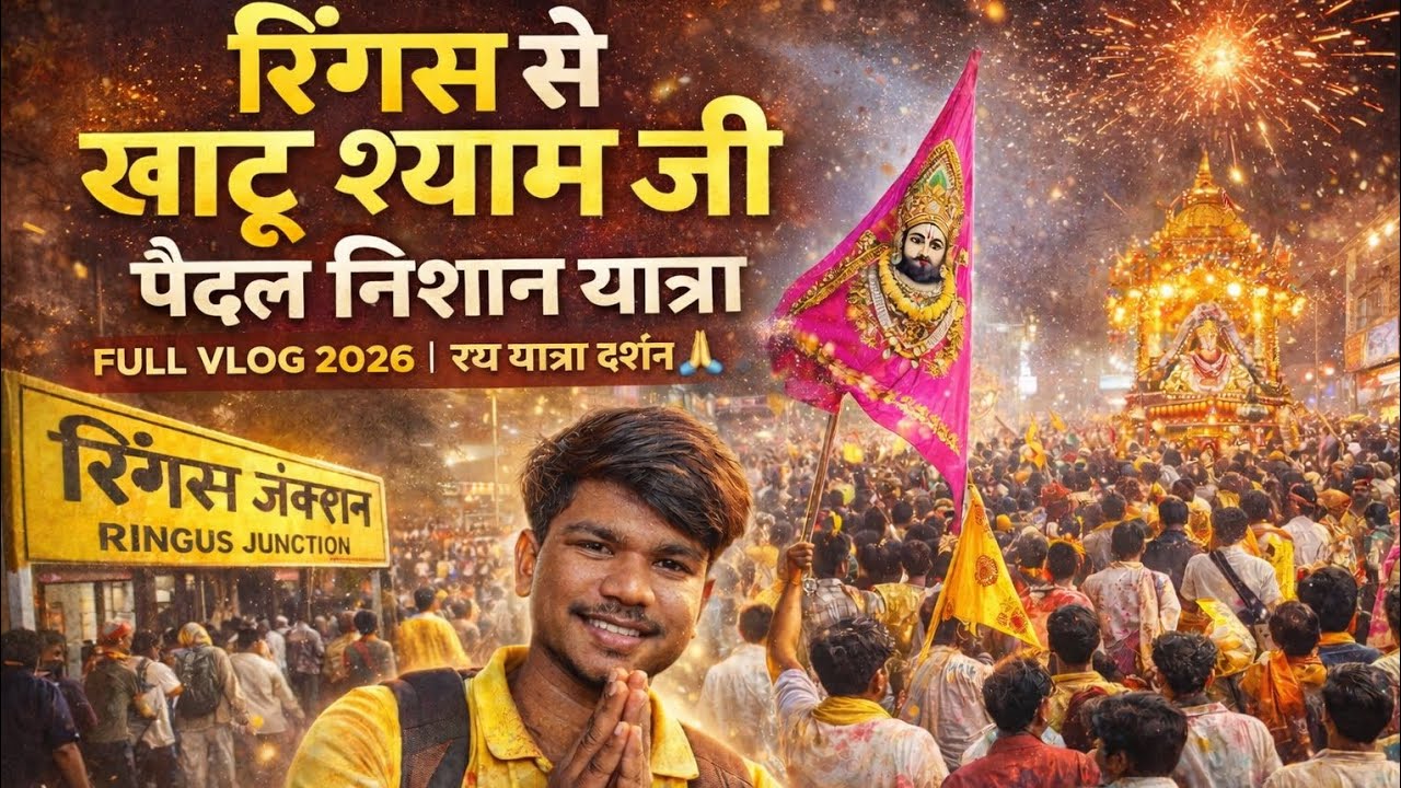 Ringus Se Khatu Shyam Ji Padal Nishan Yatra  2026 | Rath Yatra Darshan🙏🌹#khatushyamji #pedalyatra 