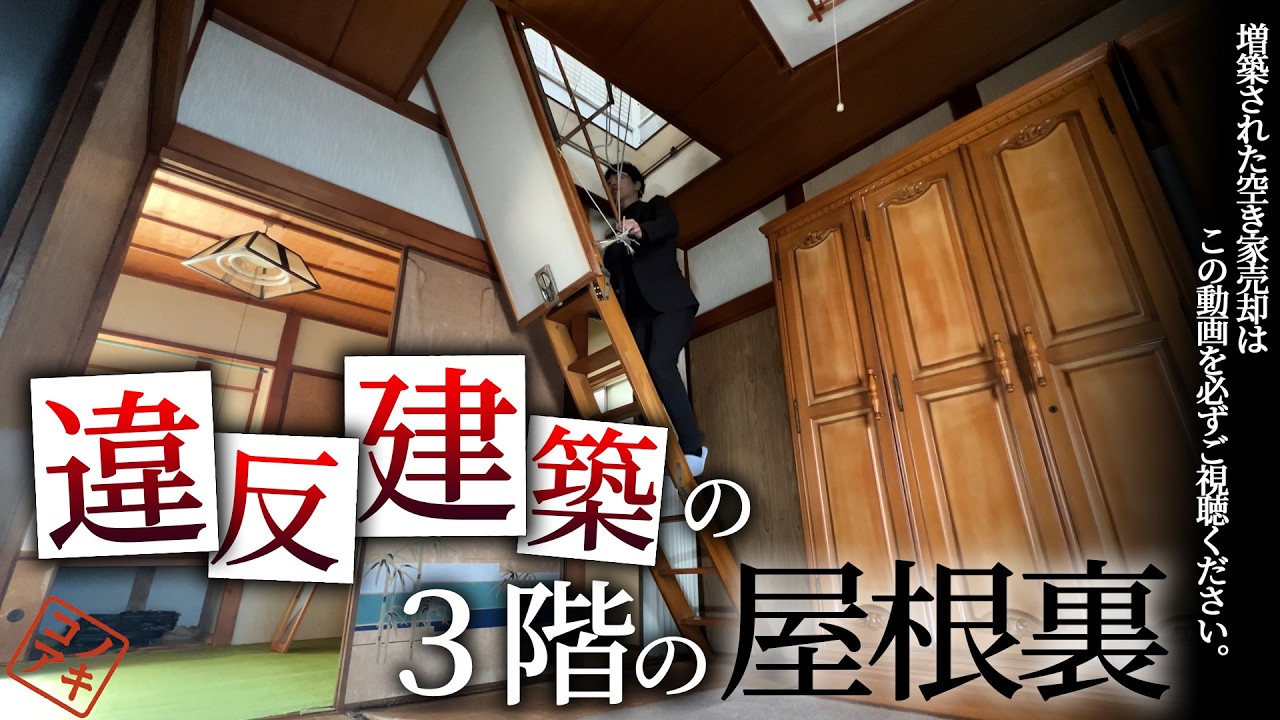 【大阪府松原市】空き家に潜入調査/あなたの家は大丈夫？数年後の売却