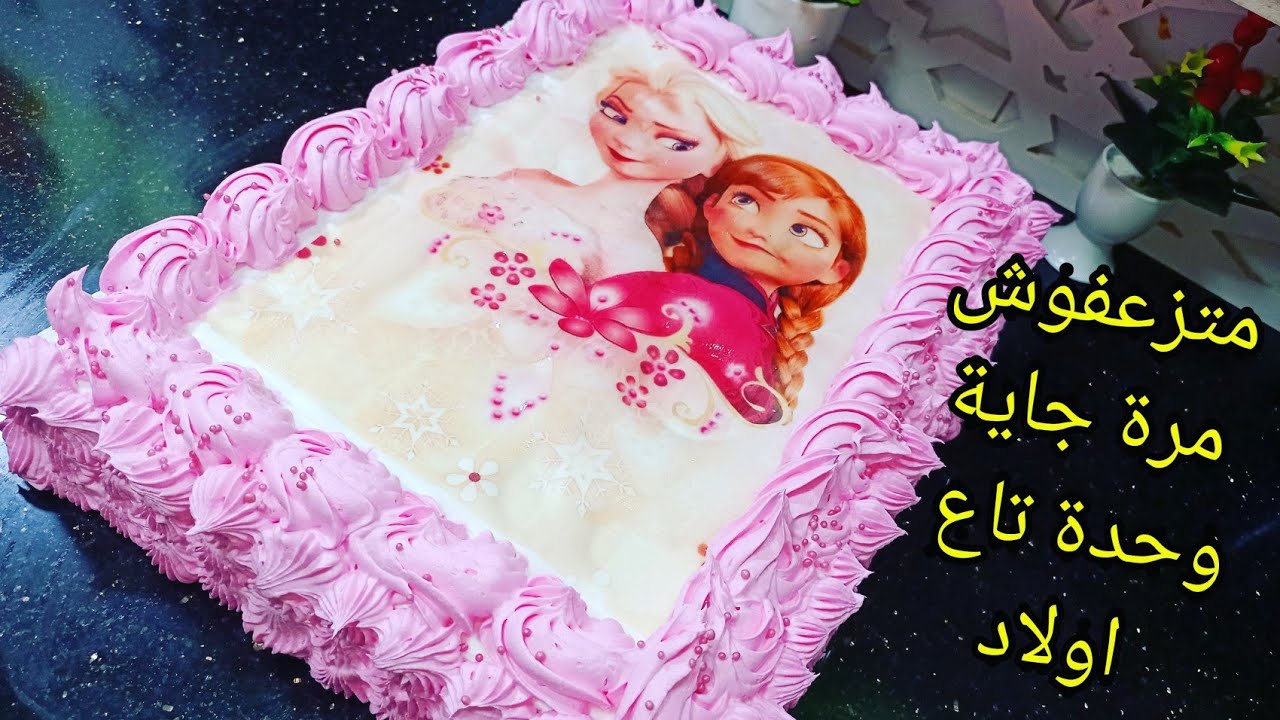 كيكة بنات لأعياد ميلاد دارت ضجة كبيرة وقالو علاش مشي تاع ولاد مرة جاية تاع ولاد