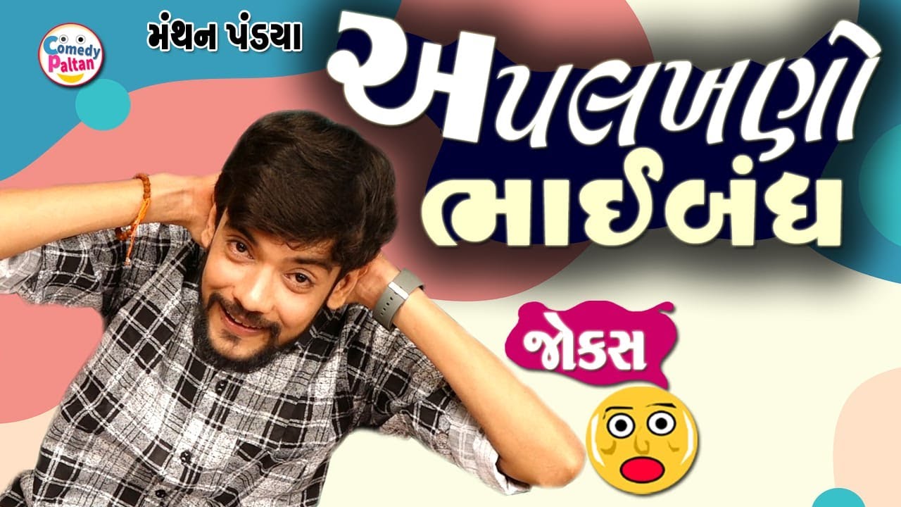 અપલખણો ભાઈબંધ || Aplakhno Bhaibandh || Manthan Pandya || Gujarati Jokes 2025 || Gujarati Comedy