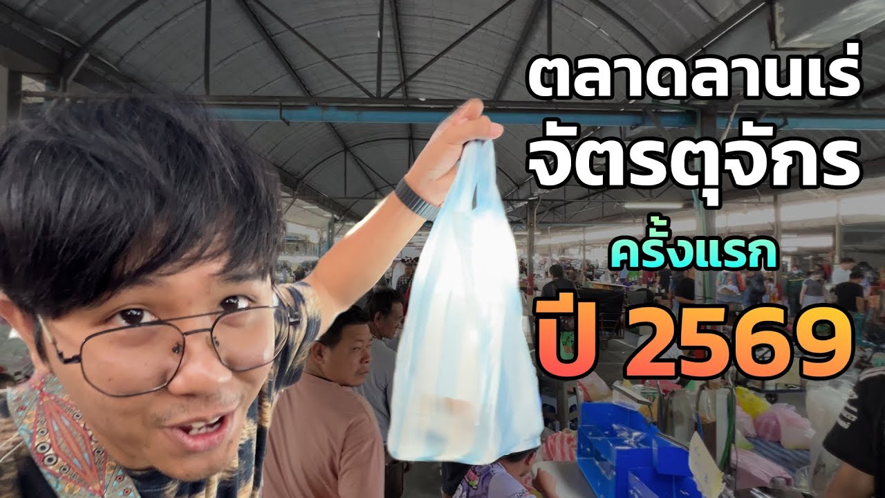 ตลาดลานเร่ วันพุธแรกของปี 2569 มีอะไรบ้าง ปลาแพงที่สุด?และสัตว์แปลกที่สุด? #สัตว์เลี้ยง #ตลาดจตุจักร