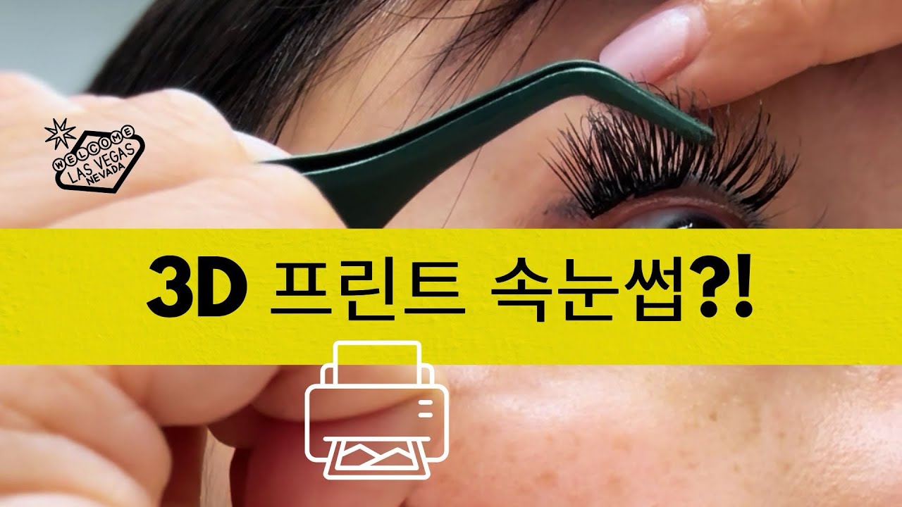 3D 프린트 속눈썹?! 직접 써봤습니다 (솔직 후기)