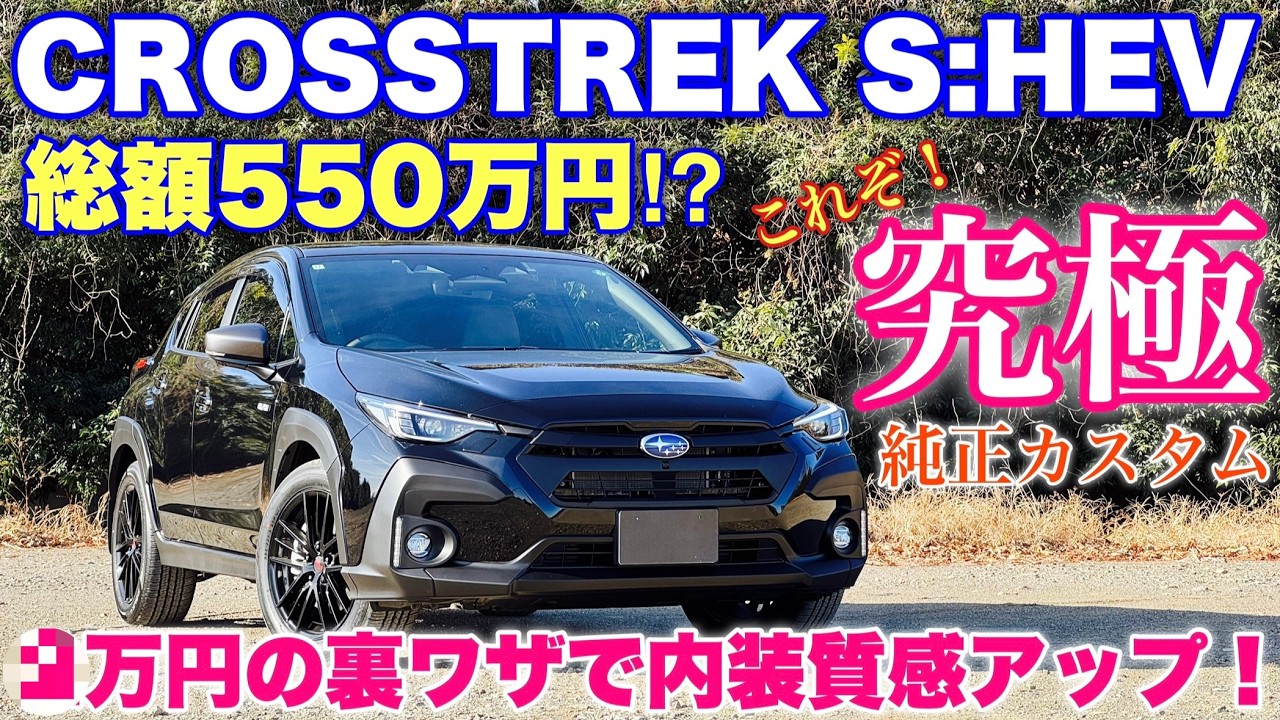【流用傑作！】スバル 新型クロストレック S:HEV 究極の純正カスタム！特に内装がぶっ飛んでいる！SUBARU NEW CROSSTREK S:HEV inside&outside