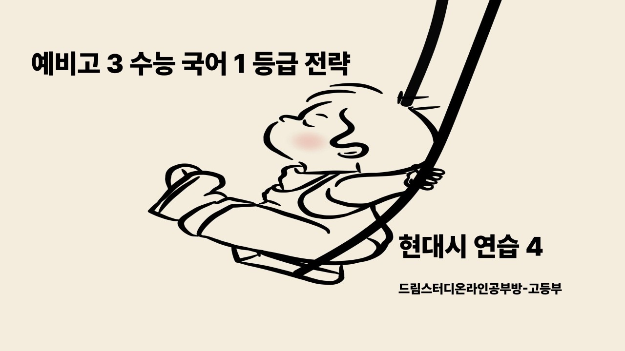 고 3 수능 시문학 훈련 - 4