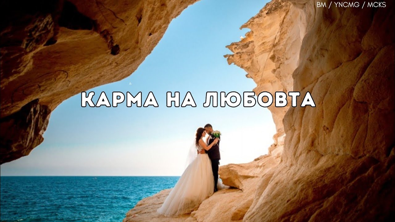 💕 КАРМА НА ЛЮБОВТА. Как кармата ⚖ влияе на отношенията. Материализация на желаната връзка 🗝💑☀️.
