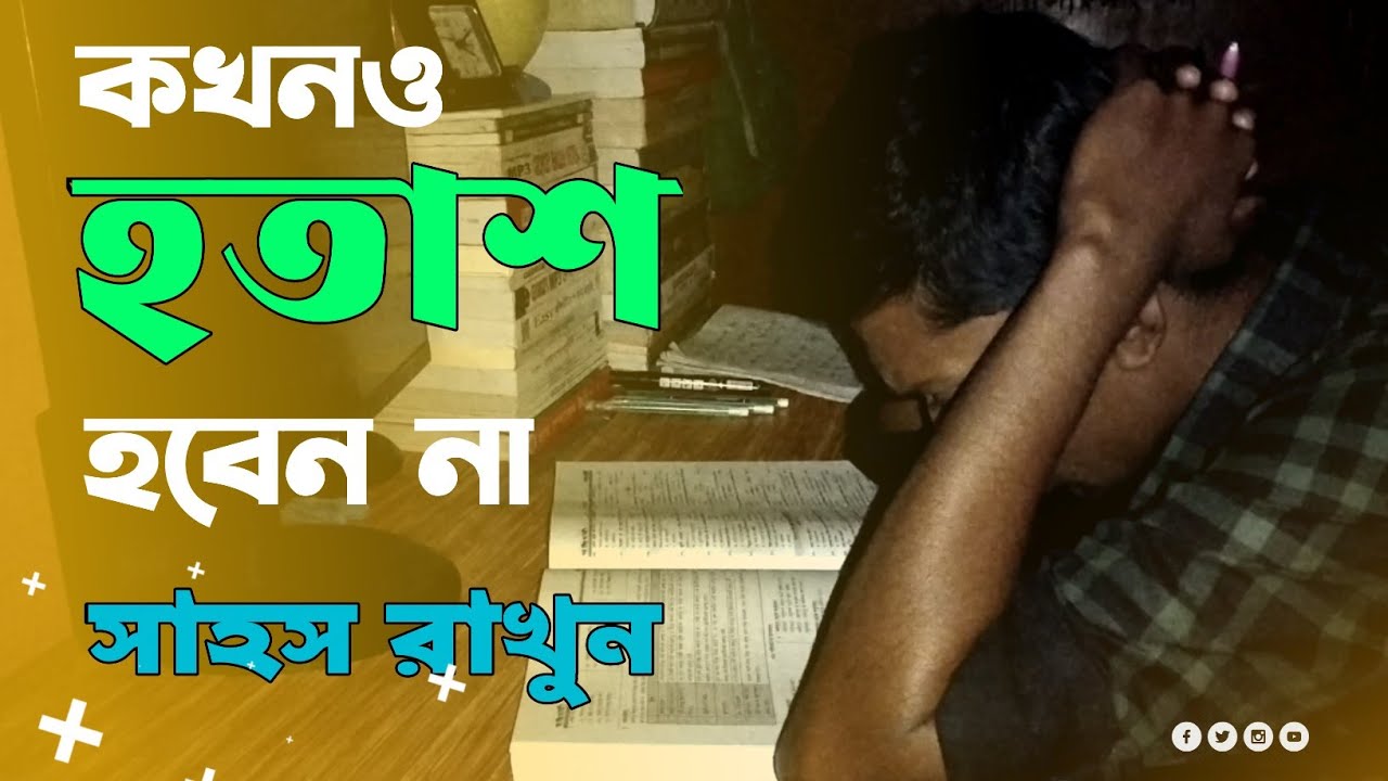 কখনও হতাশ হবেন না, সাহস রাখুন | সফলতা হবেই ইনশাআল্লাহ 🌿 rafiqsirmotivation | powerfulmotivation