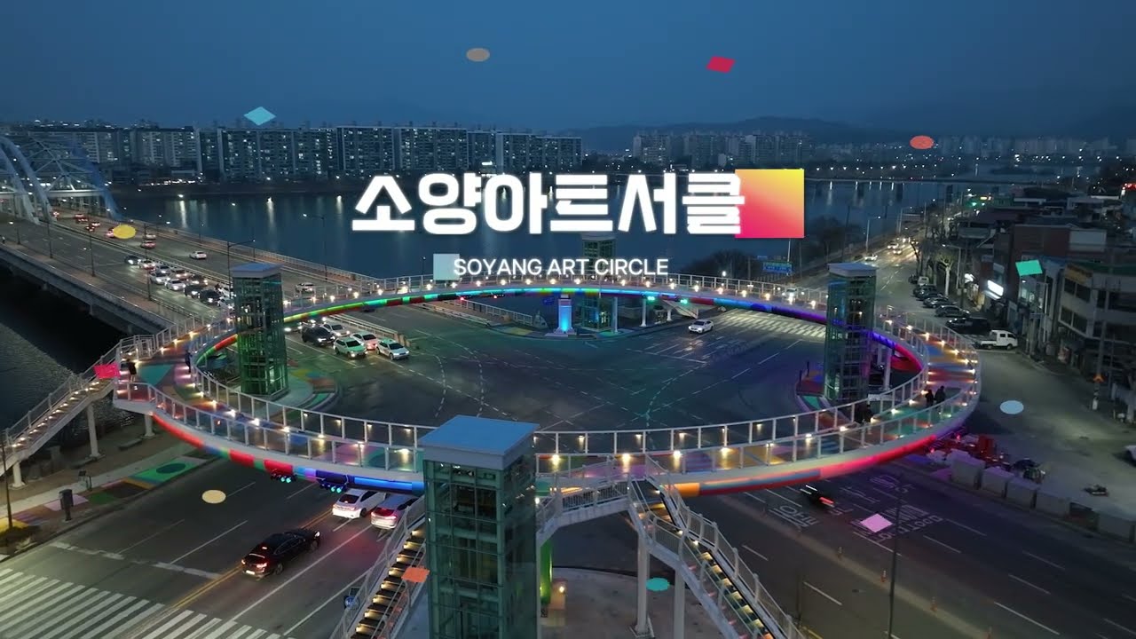 📢 춘천의 새로운 풍경, 소양 아트서클