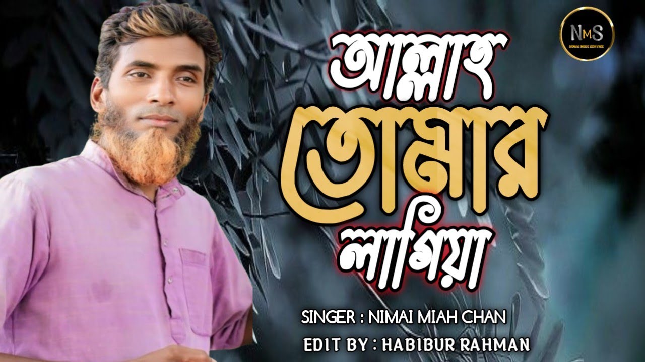 ও আল্লাহ তোমারো লাগিয়া যোগিনী সাজিবো (ও দয়াল তোমারো লাগিয়া যোগিনী সাজিবো )#নিমাই