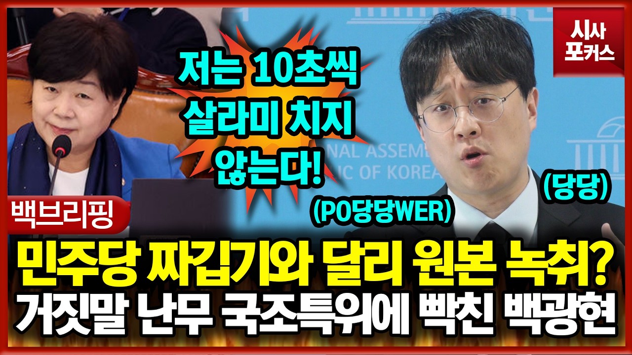 민주당 짜깁기와 달리 원본 녹취?... 거짓말 난무 국조특위에 빡친 백광현 