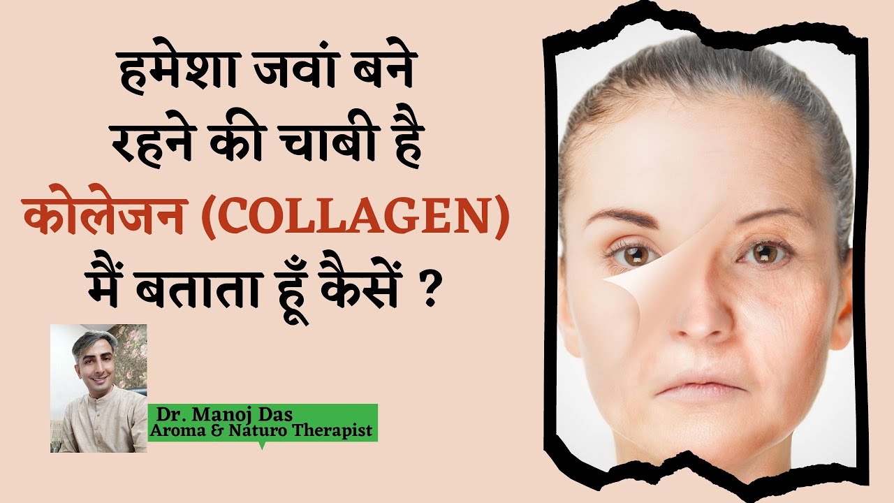 Health Benefits of Collagen I Collagen for Ageless skin, healthy hair I GLOWING SKIN I DR. MANOJ DAS