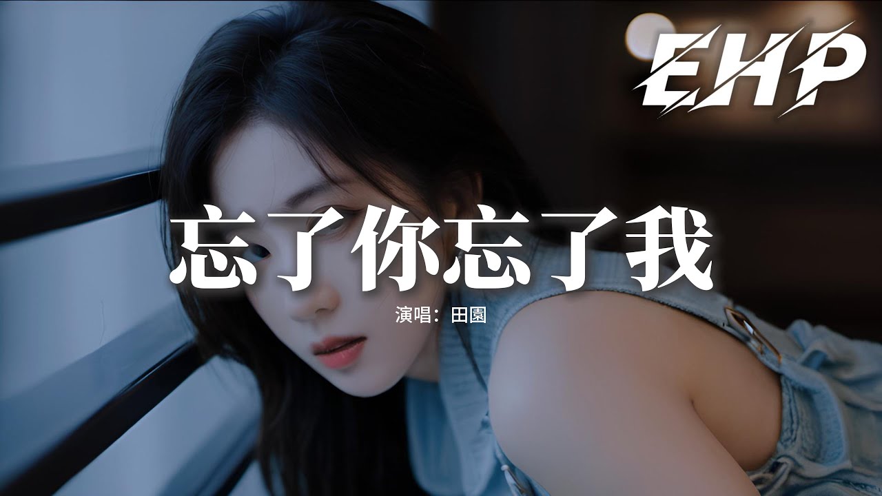 田園 - 忘了你忘了我『誰能夠告訴我 我是否付出太多？就當我從來沒有過 還是消失在我心頭。』【動態歌詞MV】