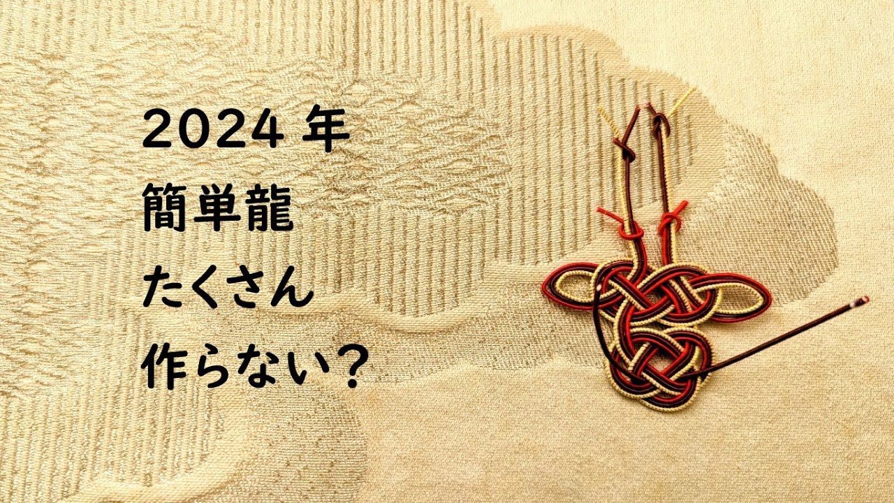 水引で簡単に龍ができるよ！