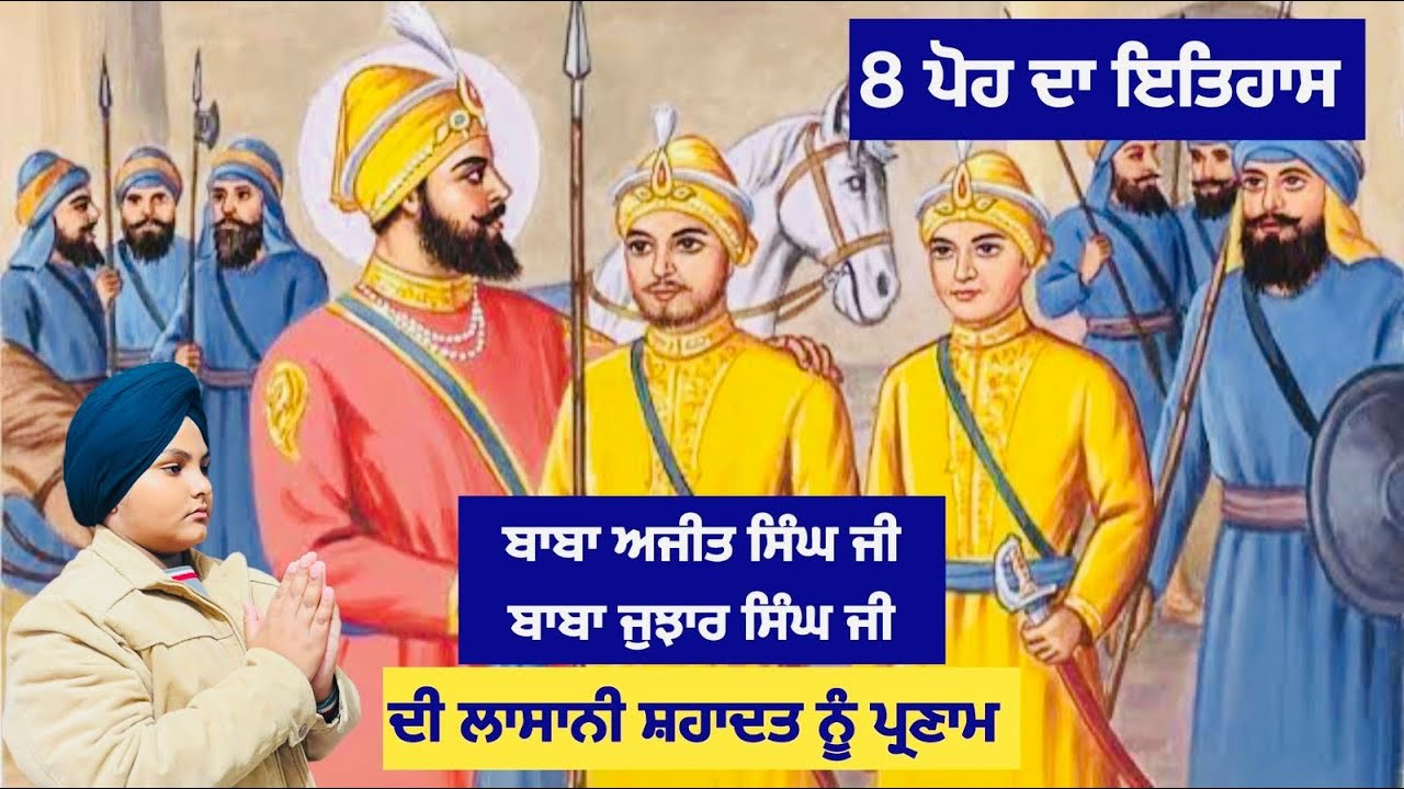 8 ਅੱਠ ਪੋਹ ਦਾ ਇਤਿਹਾਸ ||Sahibzada baba Ajit Singh ji Sahibzada baba Jujhar Singh ji|| ਸਾਕਾ ਚਮਕੌਰ ਸਾਹਿਬ
