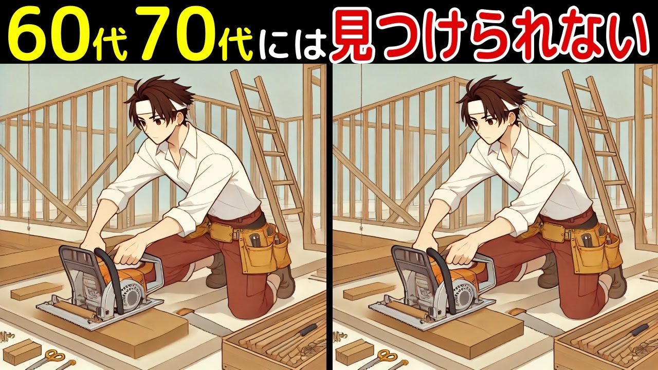 【全部見つけたあなたは凄い⁉️】60代以上の高齢者向け！難しいけど面白いし楽しい間違い探し脳トレクイズ【初級、中級、上級、最後に特別クイズ！】