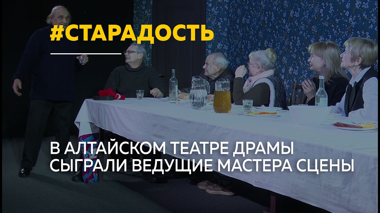 В Алтайском театре драмы прошёл предпоказ комедии «Старадость» с актёрами серебряного возраста