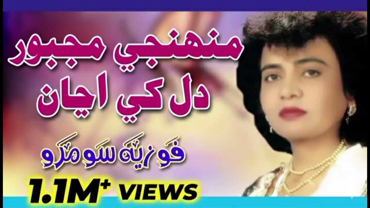 Muhinje Majboor Dil | Fozia Soomro - Sindhi Hits Old Song | Best Sindhi Song  | Mk Fozia soomro |