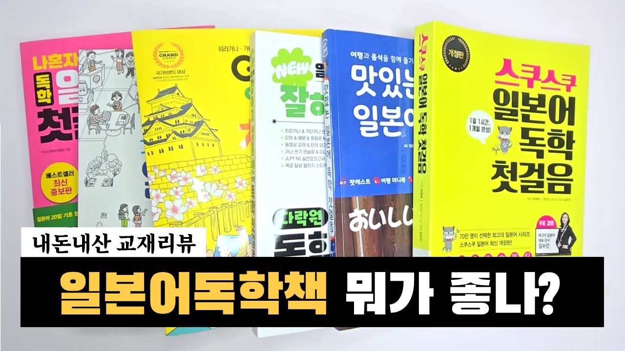 일본어 독학러 필수! 📚 제가 직접 써보고 추천하는 BEST 일본어 교재