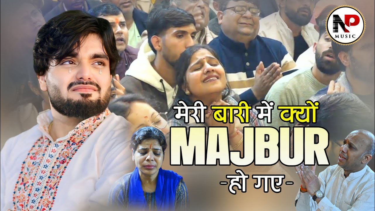 इस भजन को सुनकर सभी भावुक हो उठे | Meri Bari Me Kyu Majboor Ho Gaye | अपने बेटे से क्यों दूर होगए