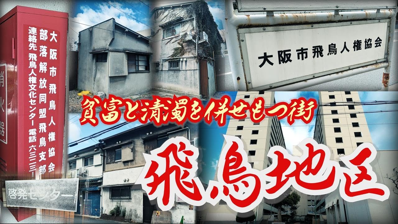 【大阪・飛鳥地区】貧富と清濁を併せもつ被差別部落と呼ばれた街  [Osaka] A city that combines rich and poor and turbidity