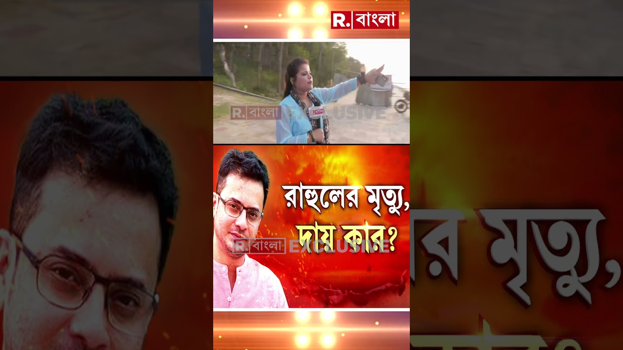 প্রয়াত অভিনেতা রাহুল অরুণোদয় ব্যানার্জি। অভিনেতার মৃ  ত্যু, নিছক দুর্ঘটনা?