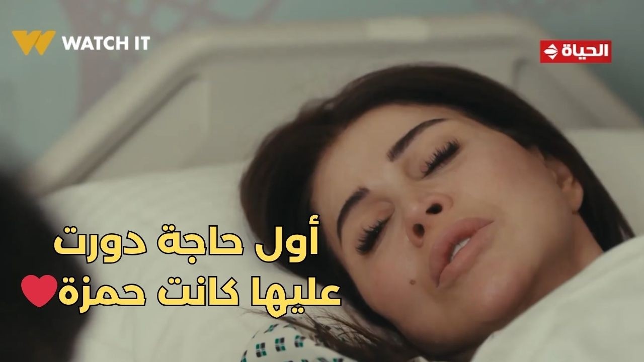 اللون الأزرق - آمنة فاقت❤️ .. أول حاجة دورت عليها في عز تعبها كان حمزة