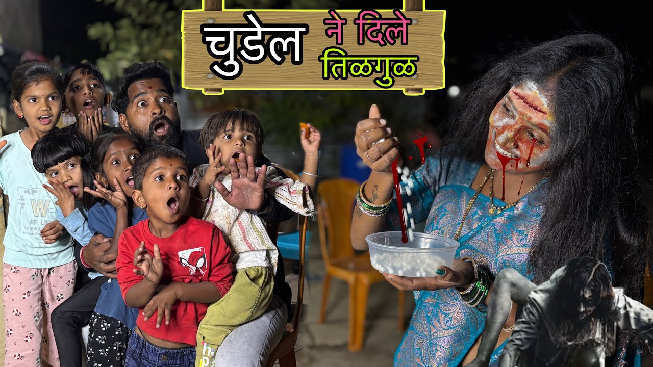 तिळगुळ वाटायला आली भयानक चुडेल  😱#ghost #comedybhoot #funny  #horrorcomedy #bhoot_video #bhoot 