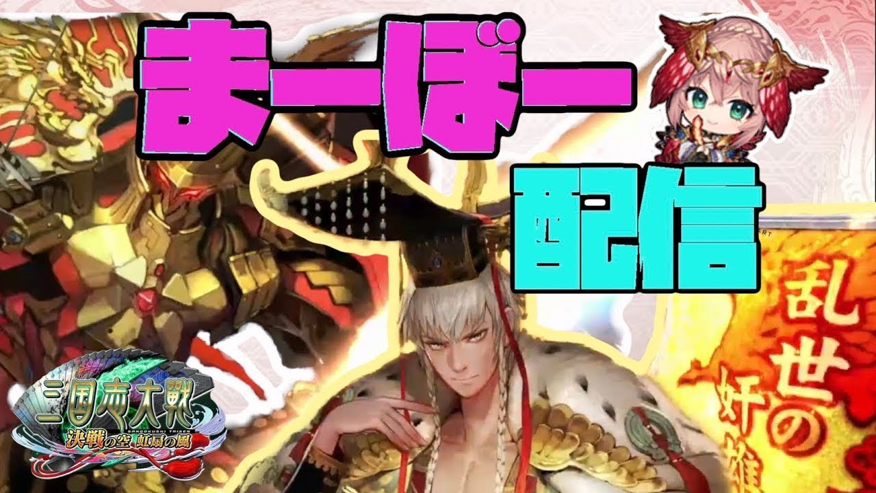 【三国志大戦】まーぼーの正直超絶感謝配信【ありがとうございました！】