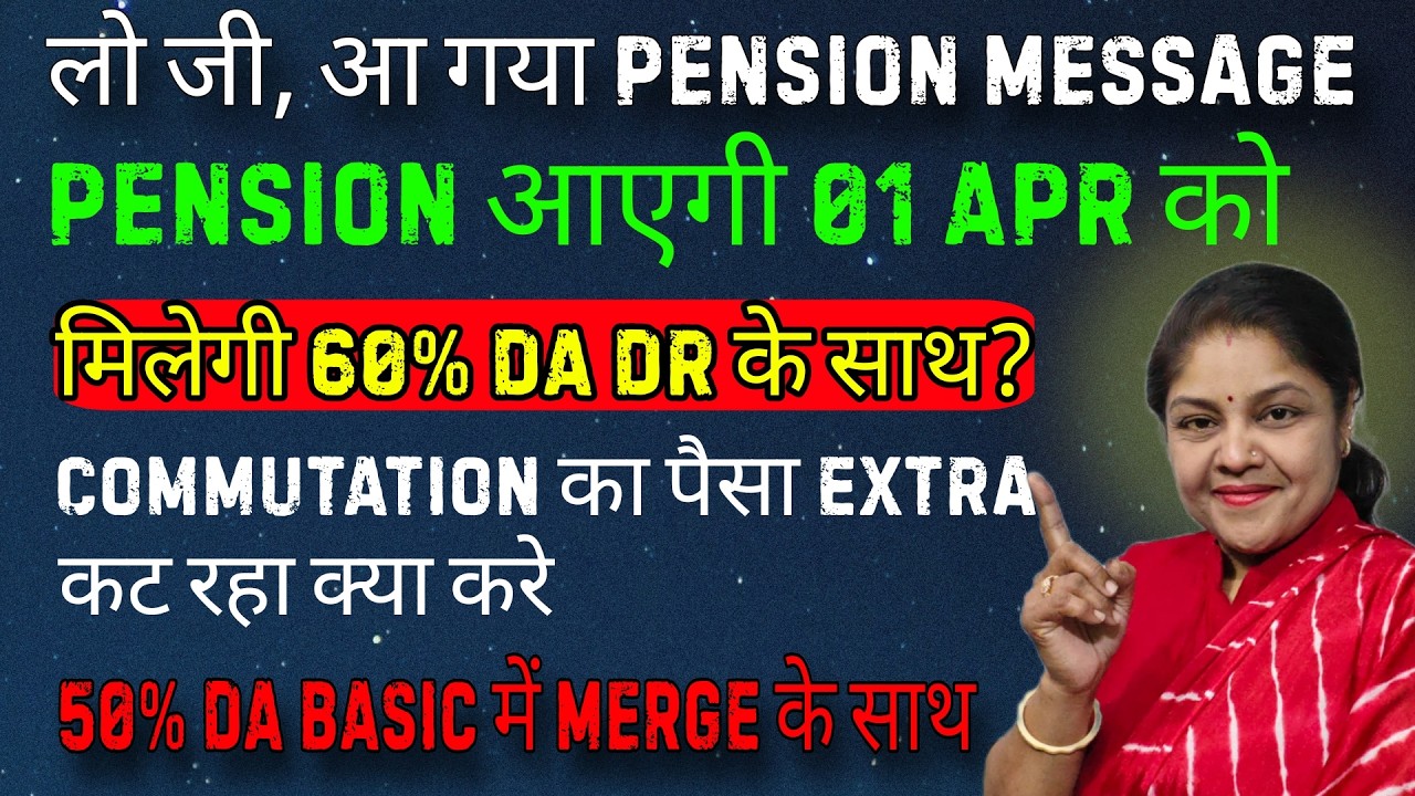 March pension 2026, Apr में आएगी दो pension, da merger in basic pay news, sparsh pension message