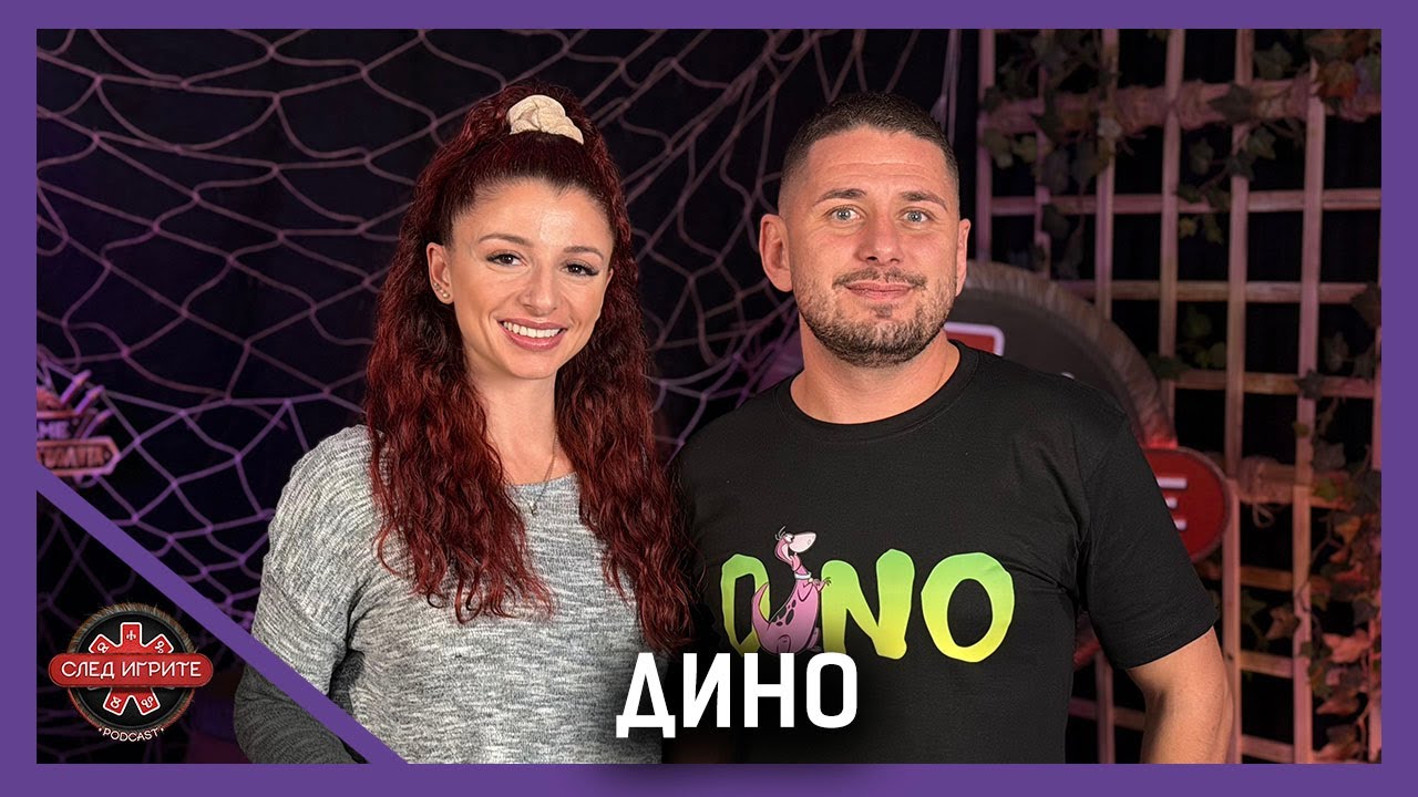 ЧОВЕК Е БОГАТ, КОГАТО ИМА ПРИЯТЕЛИ | ДИНО | СЛЕД ИГРИТЕ PODCAST | ИГРИ НА ВОЛЯТА